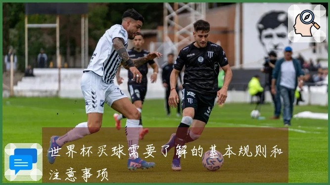 世界杯买球需要了解的基本规则和注意事项