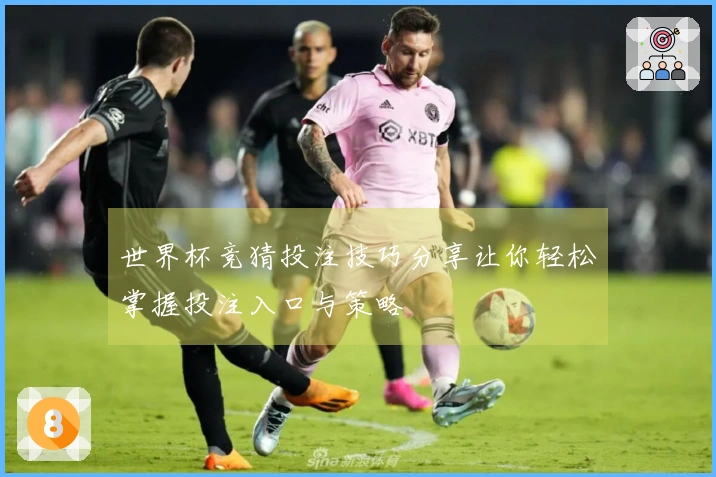 世界杯竞猜投注技巧分享让你轻松掌握投注入口与策略