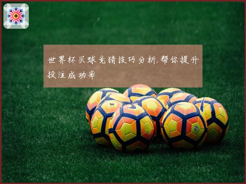 世界杯买球竞猜技巧分析 帮你提升投注成功率
