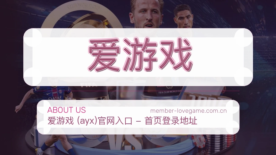 爱游戏 体育赛事与数据服务平台